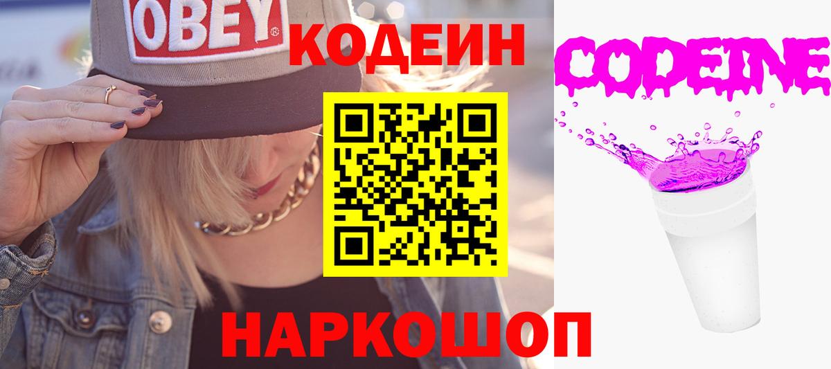 Каспийск  Codein Purple Drank  Вход с VPN  Кодеин напиток Lean (лин) 